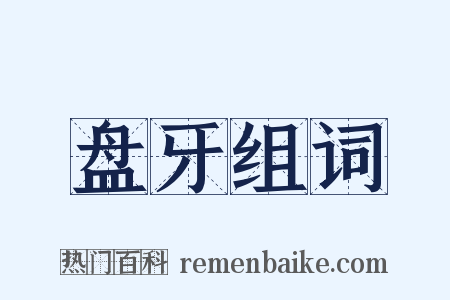 盘牙组词是什么意思的图片
